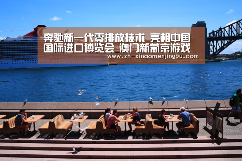 奔驰新一代零排放技术 亮相中国国际进口博览会_澳门新葡京游戏官网(图2) 澳门新葡京游戏官网