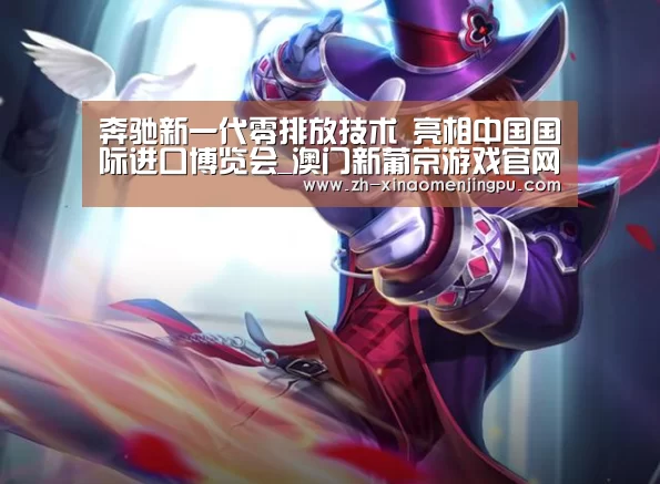 奔驰新一代零排放技术 亮相中国国际进口博览会_澳门新葡京游戏官网(图1) 澳门新葡京游戏官网