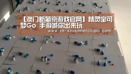 【澳门新葡京游戏官网】精灵宝可梦Go 手游喊你出来玩(图2) 澳门新葡京游戏官网