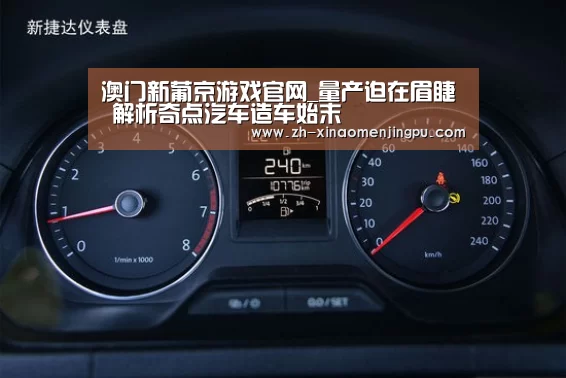 澳门新葡京游戏官网_量产迫在眉睫 解析奇点汽车造车始末(图2) 澳门新葡京游戏官网