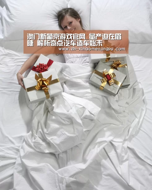 澳门新葡京游戏官网_量产迫在眉睫 解析奇点汽车造车始末(图1) 澳门新葡京游戏官网