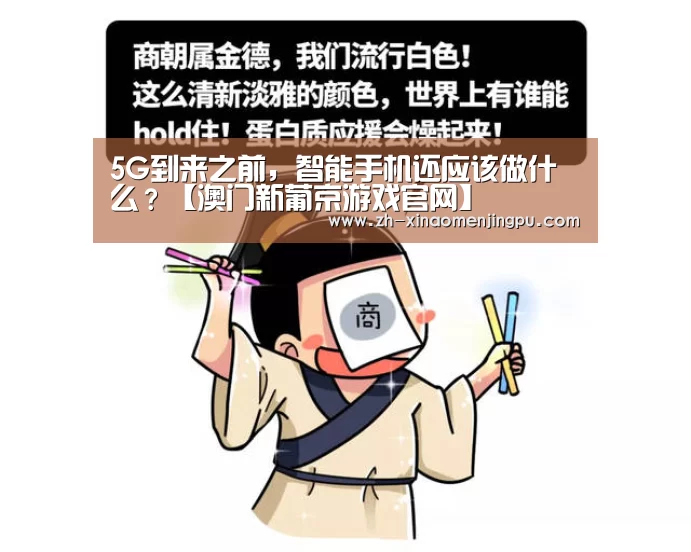 5G到来之前,智能手机还应该做什么?【澳门新葡京游戏官网】(图1) 澳门新葡京游戏官网