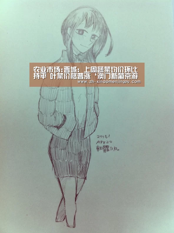 农业市场:晋城:上周蔬菜均价环比持平 叶菜价格普涨‘澳门新葡京游戏官网’(图3) 澳门新葡京游戏官网