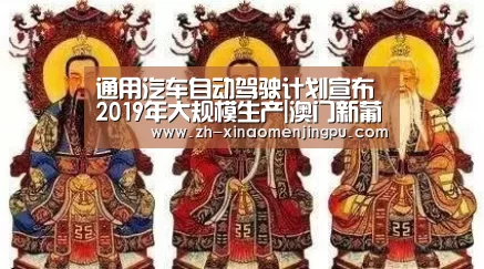 通用汽车自动驾驶计划宣布 2019年大规模生产|澳门新葡京游戏官网(图3) 澳门新葡京游戏官网