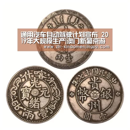 通用汽车自动驾驶计划宣布 2019年大规模生产|澳门新葡京游戏官网(图1) 澳门新葡京游戏官网