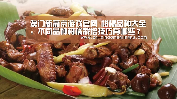澳门新葡京游戏官网_柑橘品种大全,不同品种柑橘栽培技巧有哪些?(图2) 澳门新葡京游戏官网