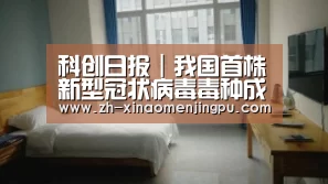 科创日报|我国首株新型冠状病毒毒种成功分离;互联网公司齐心抗疫-澳门新葡京游戏官网(图2) 澳门新葡京游戏官网