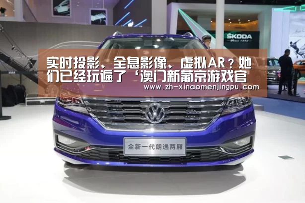 实时投影、全息影像、虚拟AR?她们已经玩遍了‘澳门新葡京游戏官网’(图3) 澳门新葡京游戏官网