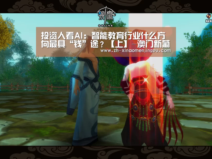 投资人看AI:智能教育行业什么方向最具“钱”途?【上】-澳门新葡京游戏官网(图3) 澳门新葡京游戏官网