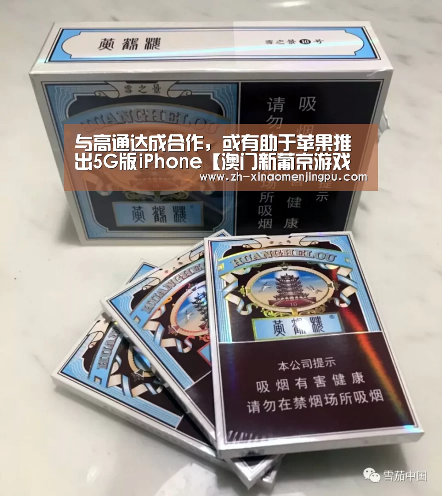 与高通达成合作,或有助于苹果推出5G版iPhone【澳门新葡京游戏官网】(图2) 澳门新葡京游戏官网