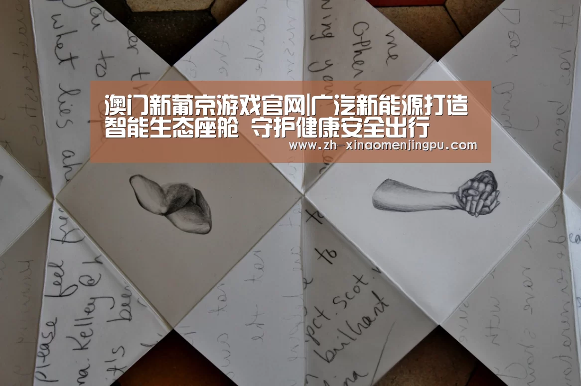 澳门新葡京游戏官网|广汽新能源打造智能生态座舱 守护健康安全出行(图1) 澳门新葡京游戏官网