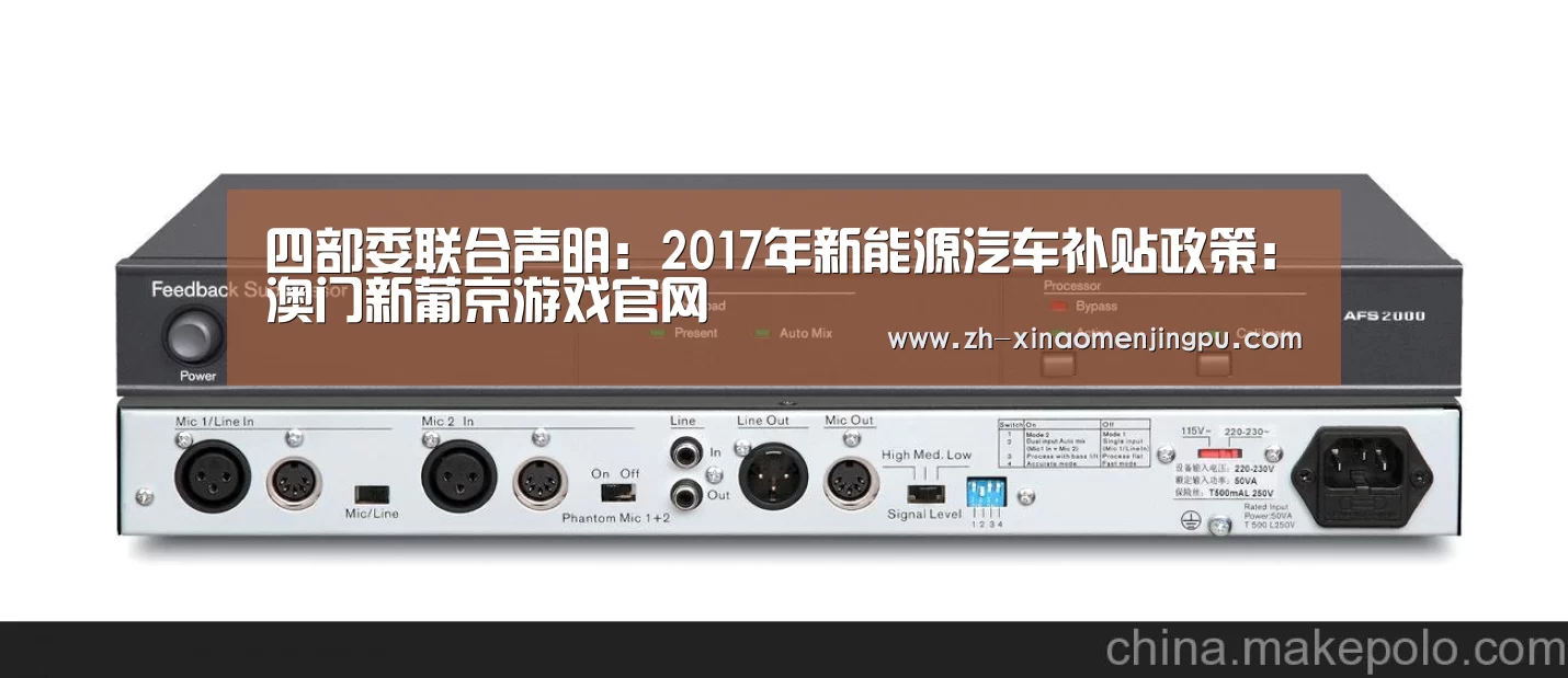 四部委联合声明:2017年新能源汽车补贴政策:澳门新葡京游戏官网(图3) 澳门新葡京游戏官网