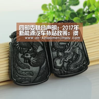 四部委联合声明:2017年新能源汽车补贴政策:澳门新葡京游戏官网(图2) 澳门新葡京游戏官网