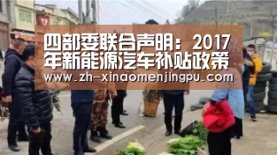 四部委联合声明:2017年新能源汽车补贴政策:澳门新葡京游戏官网(图1) 澳门新葡京游戏官网