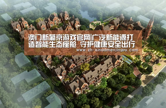 澳门新葡京游戏官网|广汽新能源打造智能生态座舱 守护健康安全出行(图2) 澳门新葡京游戏官网