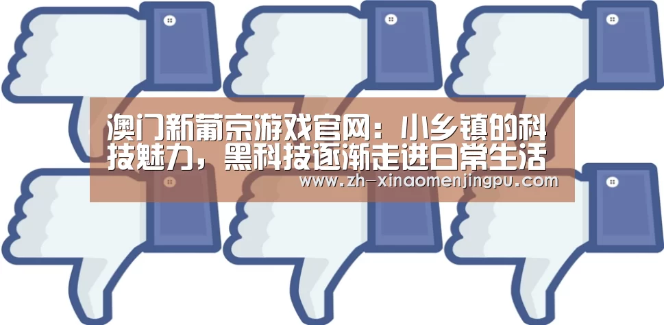 澳门新葡京游戏官网:小乡镇的科技魅力,黑科技逐渐走进日常生活(图2) 澳门新葡京游戏官网