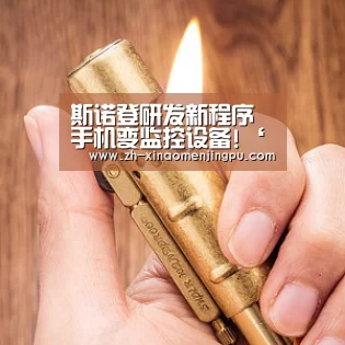 斯诺登研发新程序 手机变监控设备!‘澳门新葡京游戏官网’(图1) 澳门新葡京游戏官网